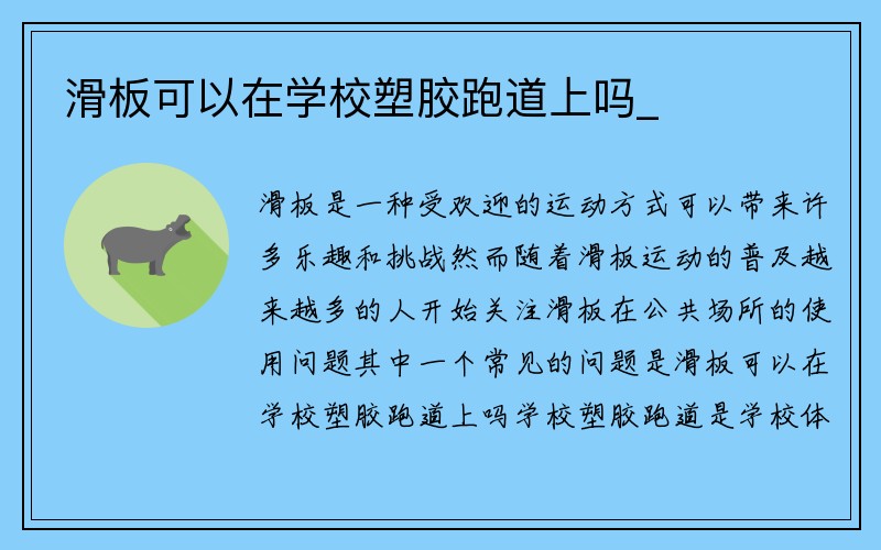 滑板可以在学校塑胶跑道上吗_