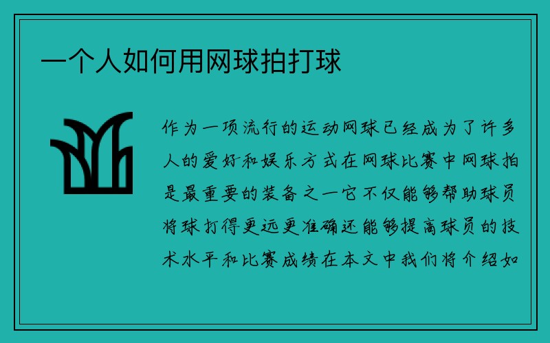 一个人如何用网球拍打球