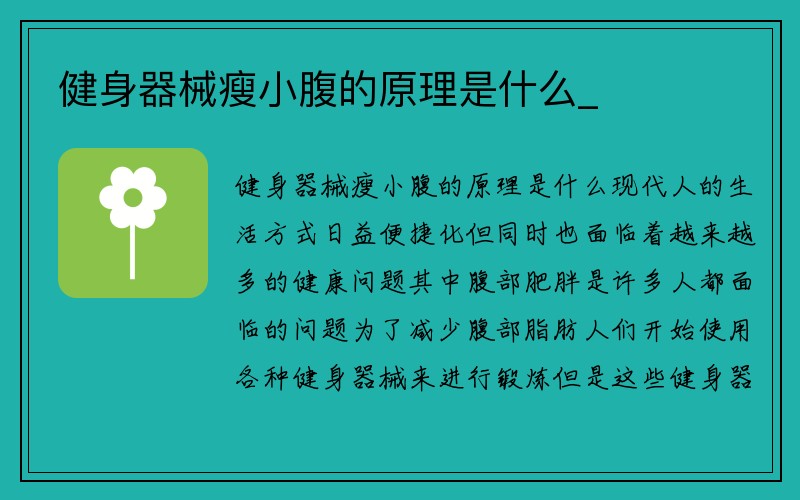 健身器械瘦小腹的原理是什么_