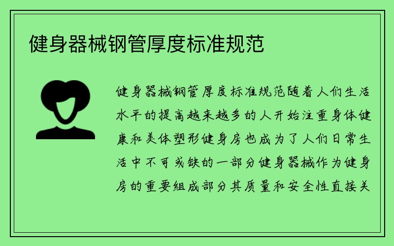 健身器械钢管厚度标准规范