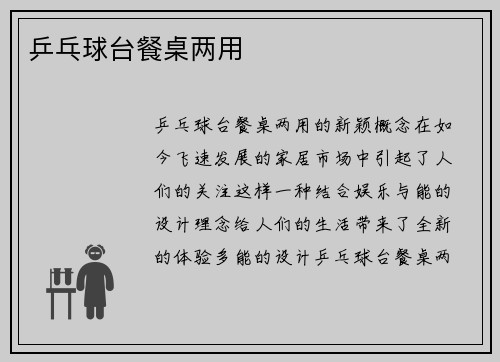 乒乓球台餐桌两用